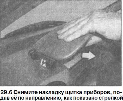 6. Снимите накладку щитка приборов, подав её по…