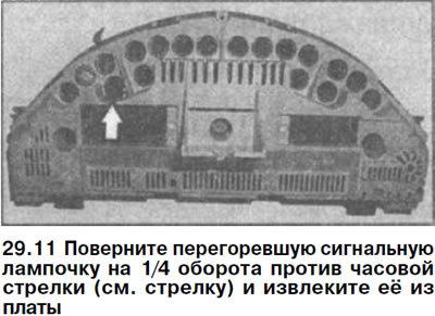 11. Поверните перегоревшую сигнальную лампочку на…