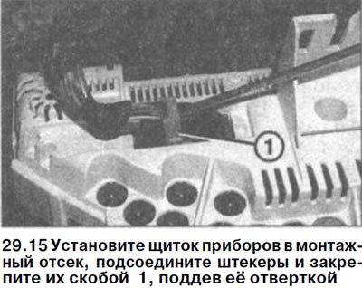 15. Установите щиток приборов в монтажный отсек,…