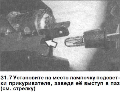 7. Установите на место лампочку подсветки…