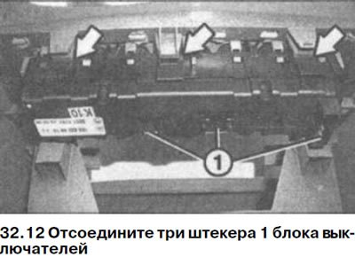 12. Отсоедините три штекера 1 блока выключателей…