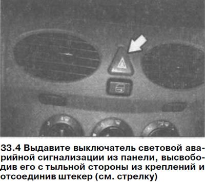 4. Выдавите выключатель световой аварийной…