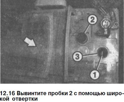 16. Вывинтите пробки 2 с помощью широкой отвертки…