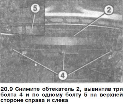 9. Снимите обтекатель 2, вывинтив три болта 4 и…