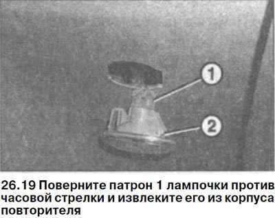 19. Поверните патрон 1 лампочки против часовой…