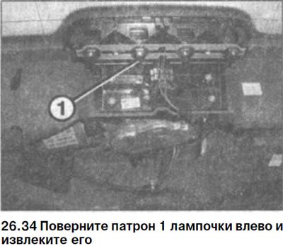 34. Поверните патрон 1 лампочки влево и извлеките…