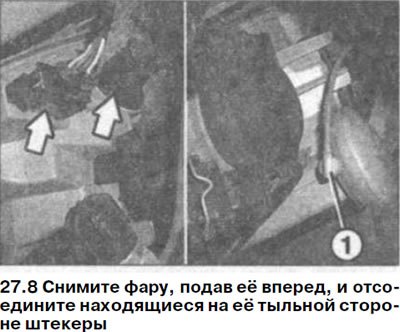 8. Снимите фару, подав её вперед, и отсоедините…