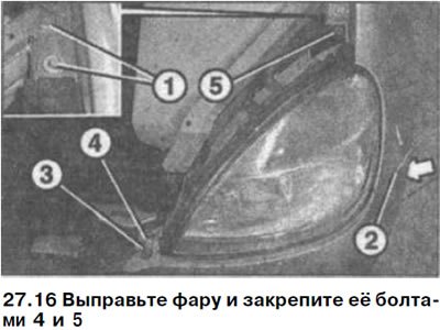 16. Выправьте фару и закрепите её болтами 4 и 5…