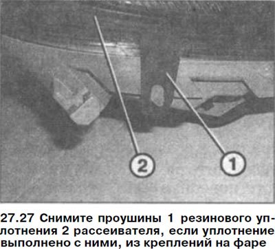 27. Снимите проушины 1 резинового уплотнения 2…