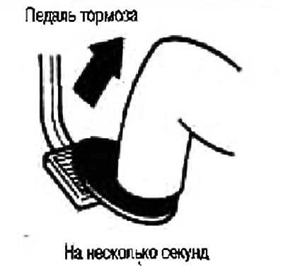 Отпустите ножной тормоз на несколько.