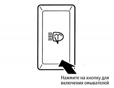 Выключатель омывателей фар функционирует только…