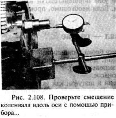 Перед снятием коленвала проверьте его смещение…