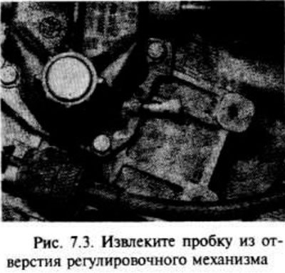 Извлеките пробку из отверстия регулировочного…