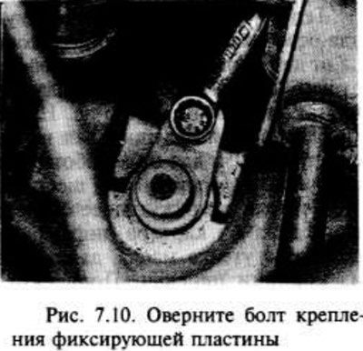 Отверните болты пластины держателя и извлеките…