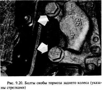 Отверните два болта и снимите скобу (рис. 9.20.).