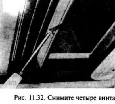 Снимите четыре винта с передней кромки…