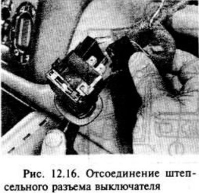 Отсоедините штепсельный разъем выключателя (рис.…