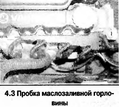 3. Отверните пробку маслозаливной горловины…