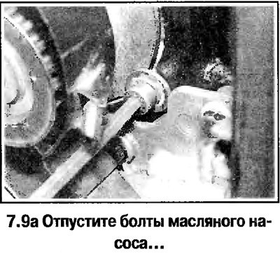 9. Отпустите болты масляного насоса и осторожно…