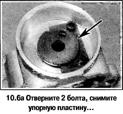 6. Отверните 2 болта и снимите упорную пластину,…
