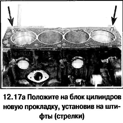 17. Положите на блок цилиндров новую прокладку…