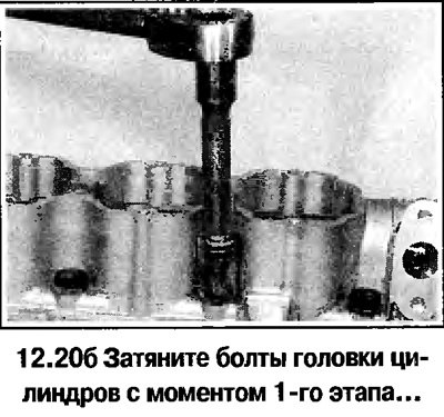 20. Затяните болты головки цилиндров в указанной…