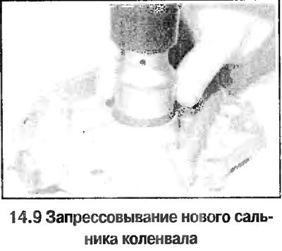 9. Перед сборкой замените сальник коленвала,…
