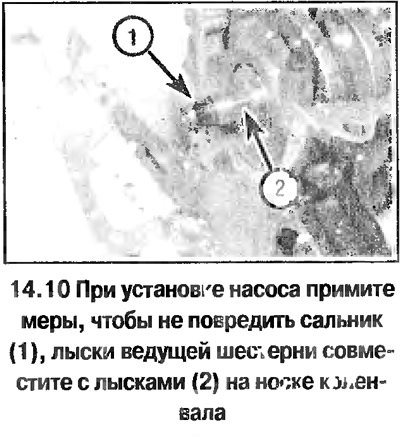 10. Установите новую прокладку и насос по месту…