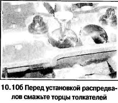 10. Перед сборкой смажьте торцы толкателей…