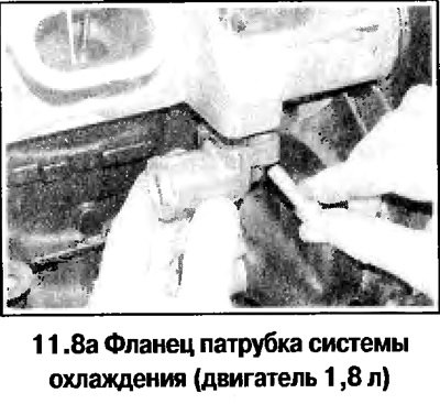 8. Отсоедините шланги от корпуса термостата и…