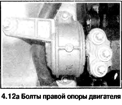 12. Отверните болты крепления правой опоры…