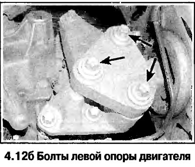 12. Отверните болты крепления правой опоры…