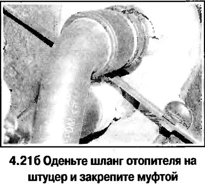 д. Надежно закрепите шланги отопителя (смотрите…