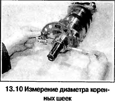 10. Измерьте диаметр коренных и шатунных шеек…