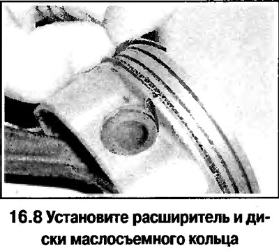 8. Установите на поршень маслосъемное кольцо.…