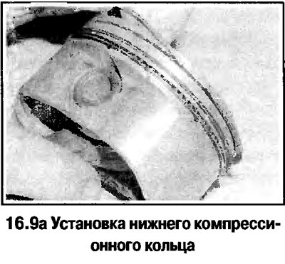 9. Установите нижнее компрессионное кольцо…