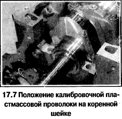 7. Уложите на каждую коренную шейку коленвала…