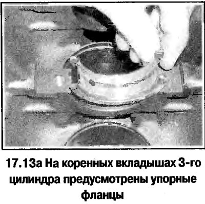 13. Установите по месту вкладыши коренных…