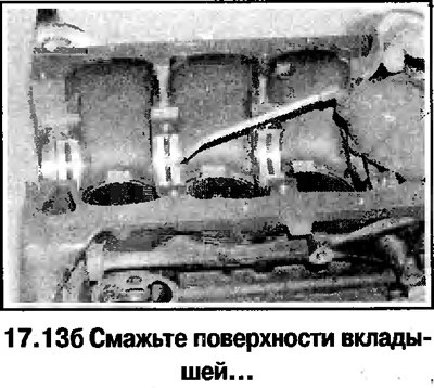 13. Установите по месту вкладыши коренных…