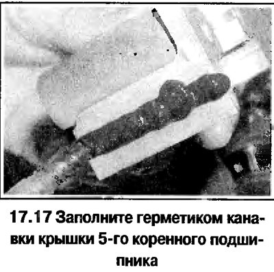 17. Заполните герметиком канавки крышки 5-го…