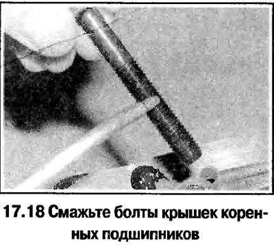 18. Смажьте болты крышек и подтяните от руки…