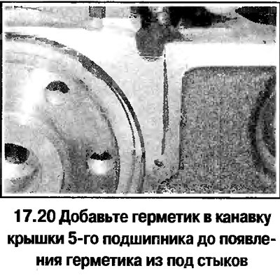 20. По окончании затягивания болтов добавьте…