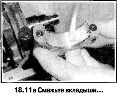 11. Убедитесь в том, что шатунные вкладыши…