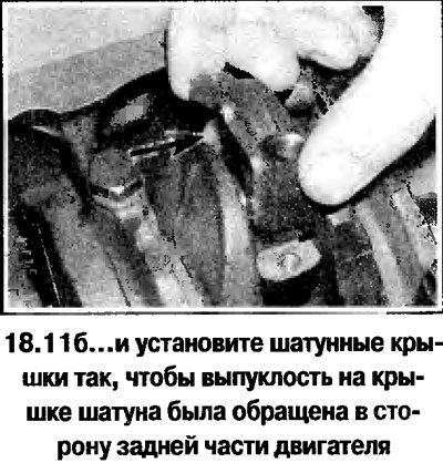 11. Убедитесь в том, что шатунные вкладыши…
