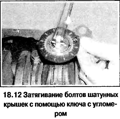 12. Затяните болты шатунных крышек в порядке…