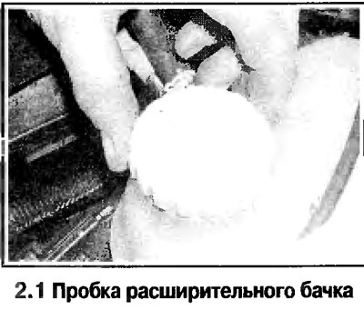1. Отверните пробку расширительного бачка…