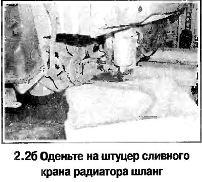2. На части автомобилей снимите грязеотражатель…