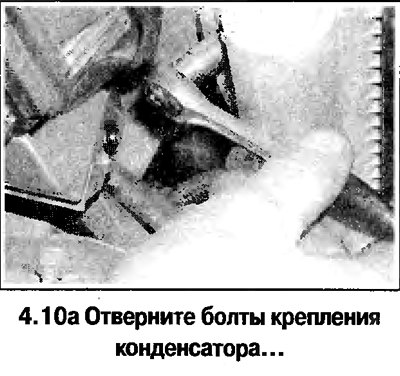10. На моделях с кондиционером отверните болты…