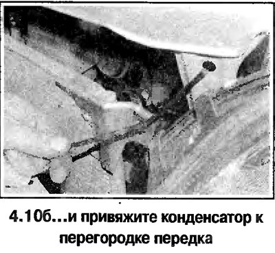 10. На моделях с кондиционером отверните болты…