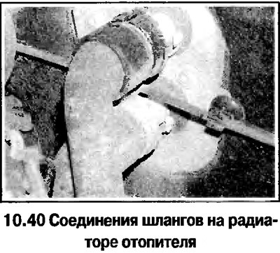 40. Отсоедините шланги от штуцеров радиатора…